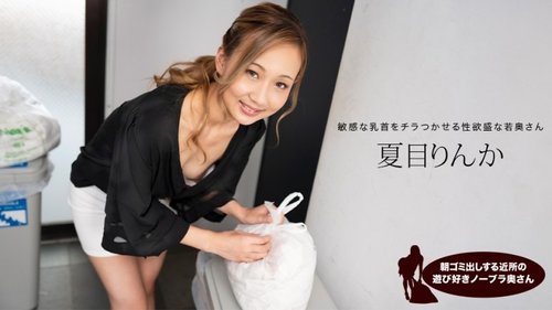 夏目凜花無碼：鄰居少婦沒穿胸罩倒垃圾，清晨挑逗，中出