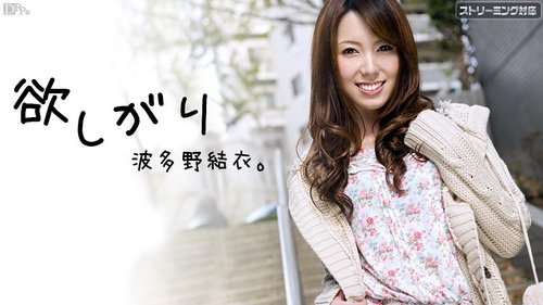 ยูอิ ฮาตาโนะ ไม่เซ็นเซอร์: ความโลภและช่วยตัวเอง